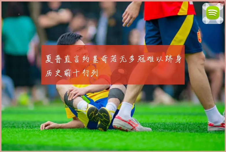 夏普直言约基奇若无多冠难以跻身历史前十行列