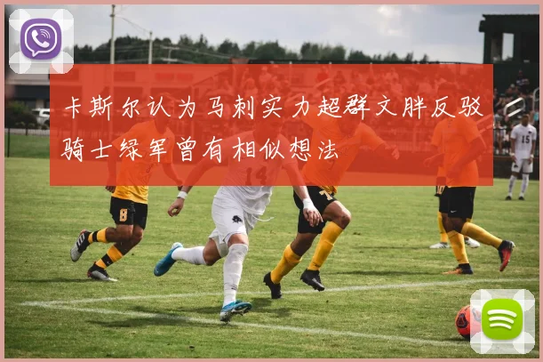 卡斯尔认为马刺实力超群文胖反驳骑士绿军曾有相似想法